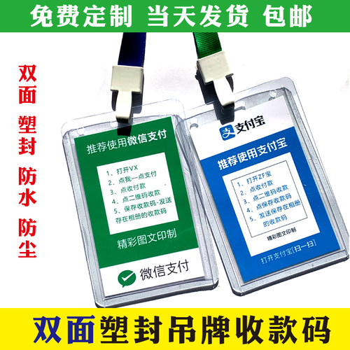 收款码吊牌挂绳卡套定做微信支付宝收钱码扫一扫双面高清塑封防水 - 图0