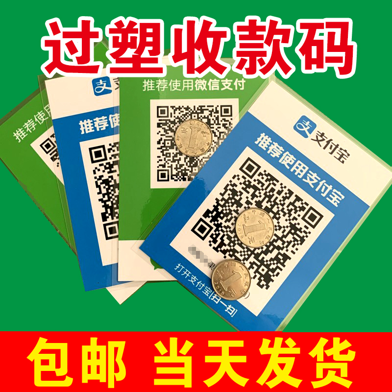 过塑微信支付宝收款码塑封收钱码加好友二维码专业定制摆摊收款码 - 图1