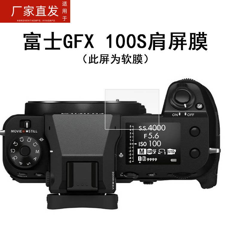 适用富士GFX100 II肩屏钢化膜GFX100s相机膜GFX50RII贴膜gfx100s/GFX 50SII肩屏膜二代gfx50s2代屏幕保护膜配 - 图3