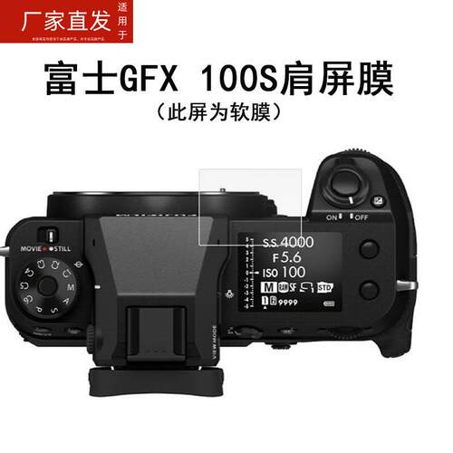 适用富士GFX100 II肩屏钢化膜GFX100s相机膜GFX50RII贴膜gfx100s/GFX 50SII肩屏膜二代gfx50s2代屏幕保护膜RF - 图3