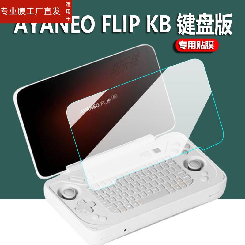 适用AYANEO FLIP DS掌机贴膜双屏版AYANEO FLIP KB翻盖游戏机保护膜键盘版屏幕膜新品KB/DS版本非钢化膜防刮 - 图0