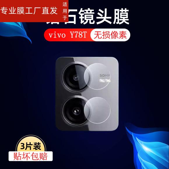 适用vivoy78t镜头膜vivo手机y78m后摄像头voviy后视vⅰvoy相机贴 - 图2