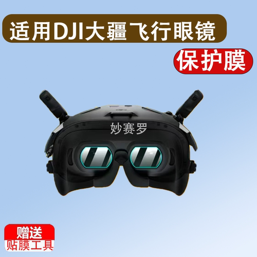 适用DJI大疆飞行眼镜N3钢化膜neo2保护膜avata360无人机镜头贴膜 - 图2