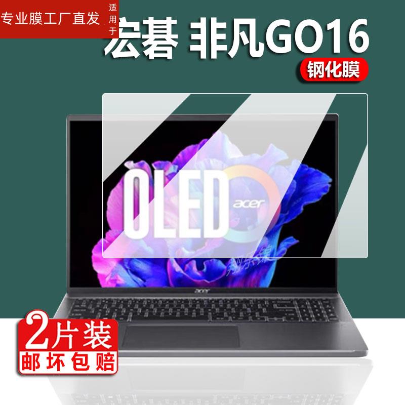 适用Acer/宏碁非凡GO16钢化膜蜂鸟X电脑保护膜新蜂鸟funX非凡S3笔记本贴膜16寸13代英特尔evo保护膜15.6寸屏-图0