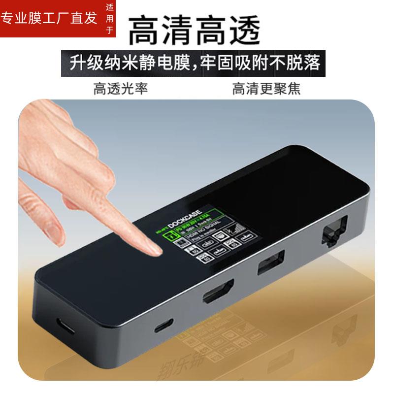 适用Dockcase多凯斯拓展坞typec贴膜MacbookPro保护膜笔记本电脑转换器读卡器扩展坞屏幕非钢化膜防刮防爆 - 图1