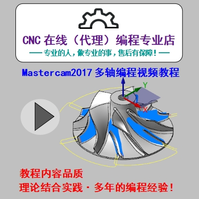 Mastercam/四轴/五轴/多轴联动/替换轴/3+2定轴/编程高清视频教程-图0