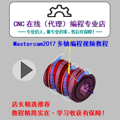 Mastercam/四轴/五轴/多轴联动/替换轴/3+2定轴/编程高清视频教程-图2