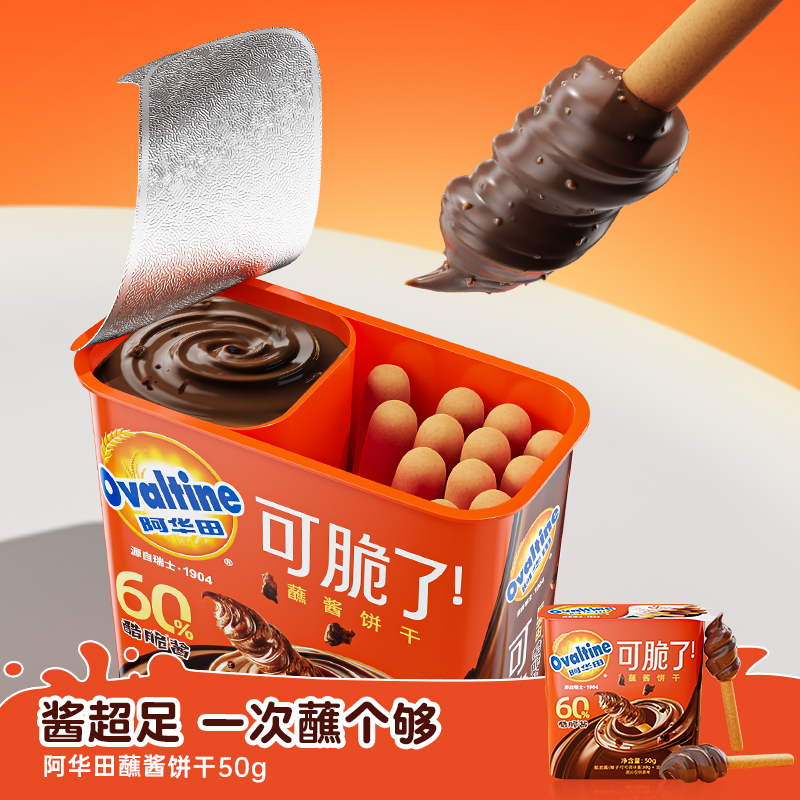 【买2赠2】阿华田休闲儿童零食巧克力朱古力蘸酱饼干50g*4盒