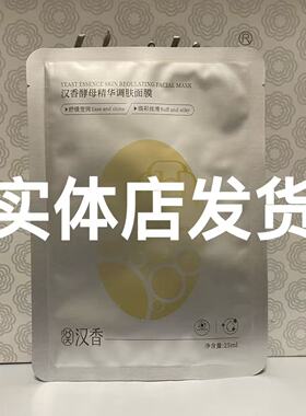 新包装汉香酵母精华面贴膜酵素原液面膜贴5片/盒保湿修复提亮肤色