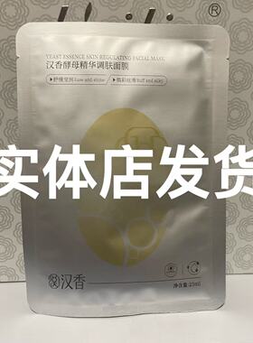 汉香酵素原液面膜酵母精华面膜5片/盒补水保湿修复提亮肤色