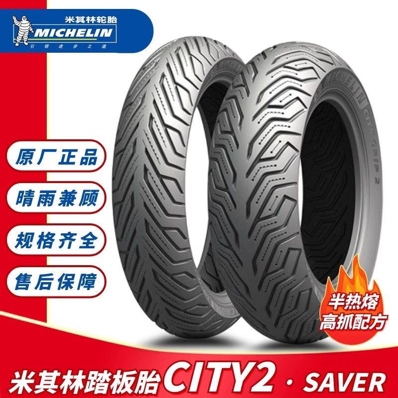 米其林city2轮胎100/110/120/130/140/150/70/12/13/14/15半热熔,淘宝优惠券,粉丝福利购,淘宝优惠卷