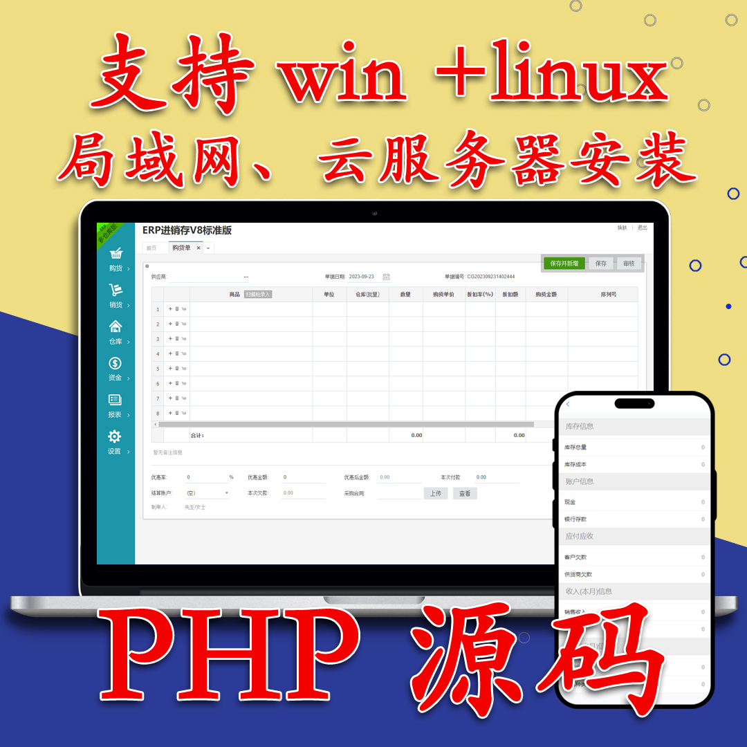 erp进存销管理软件 php源码云版 支持手机端 免费试用 一次买断