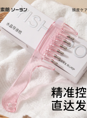 【精准上液直达发跟】导液梳子