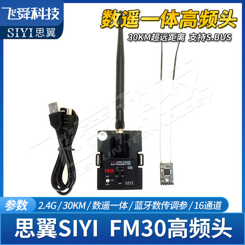 SIYI思翼FM30高频头2.4G航模飞机远航增程30KM遥控数据蓝牙SBUS - 图2