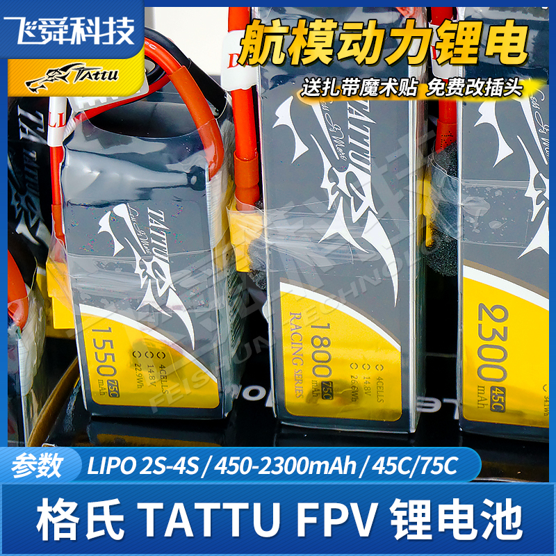 格氏格式TATTU穿越机FPV航模动力锂电池3S4S长续航2300高倍率75C-图3