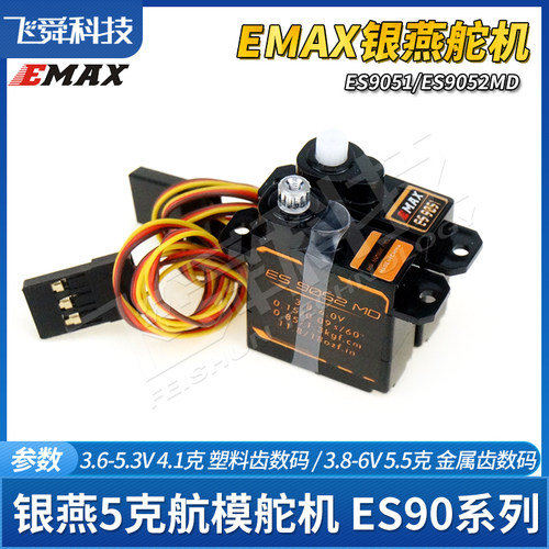 EMAX银燕ES9051/ES9052MD数码舵机塑料金属齿轮4克5g航模飞机伺服 - 图2