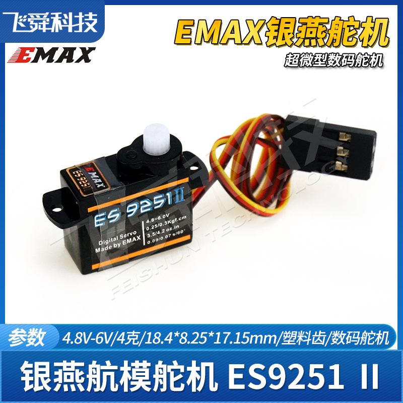 EMAX银燕微型4克g数码舵机ES9251二代室内3D特技F3P航模飞机9251 - 图0