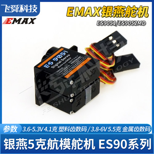 EMAX银燕ES9051/ES9052MD数码舵机塑料金属齿轮4克5g航模飞机伺服 - 图3