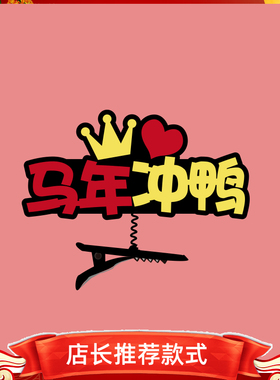 2026新年开门红元旦文字马到成功发夹定制销冠年会活动布置装头饰