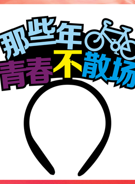 定制发箍原创设计毕业季发箍