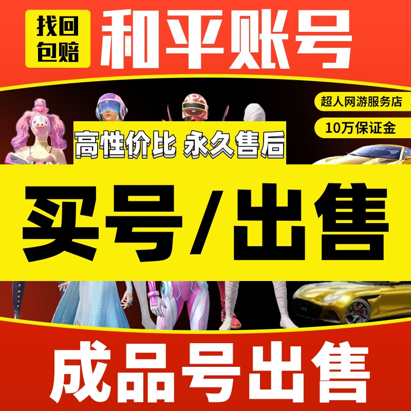 和平精英帐号出售永久成品账号买高价回皮肤吃鸡卖收藏螳螂木乃伊