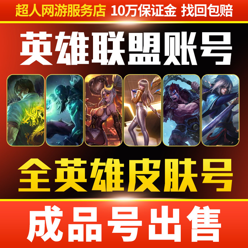 英雄联盟号lol帐号出售永久成品账号买全英雄高价回至臻皮肤收藏