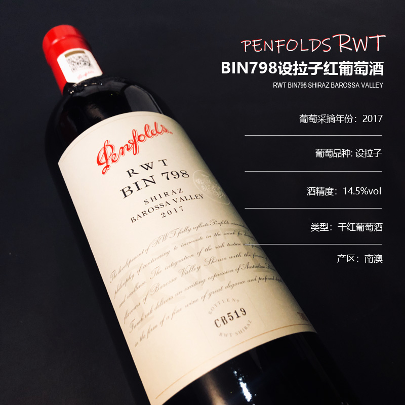 防伪行货澳洲奔富RWT/bin798名庄原装进口17年老藤西拉干红葡萄酒 - 图1