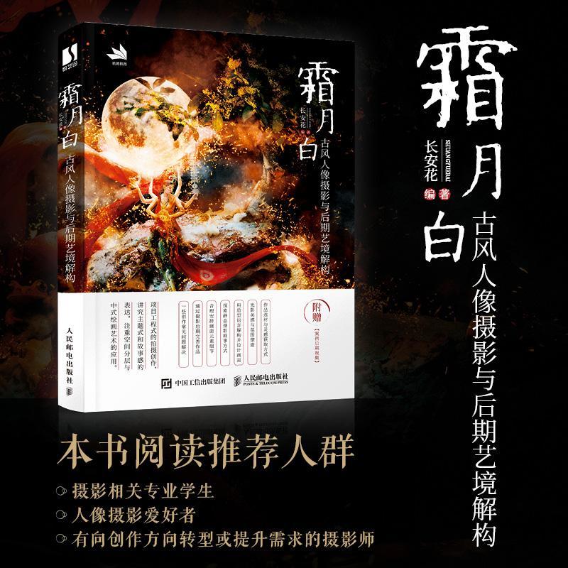 RT正版 霜月白 古风人像摄影与后期艺境解构9787115568236 长安花人民邮电出版社艺术书籍