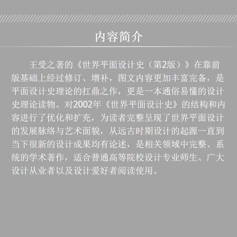 世界平面设计史王受之 第二版 艺术概论考研用书核心真题笔记艺术设计书设计版式原理艺术史学习考试书籍 一臂之力 疾风劲草 第2版