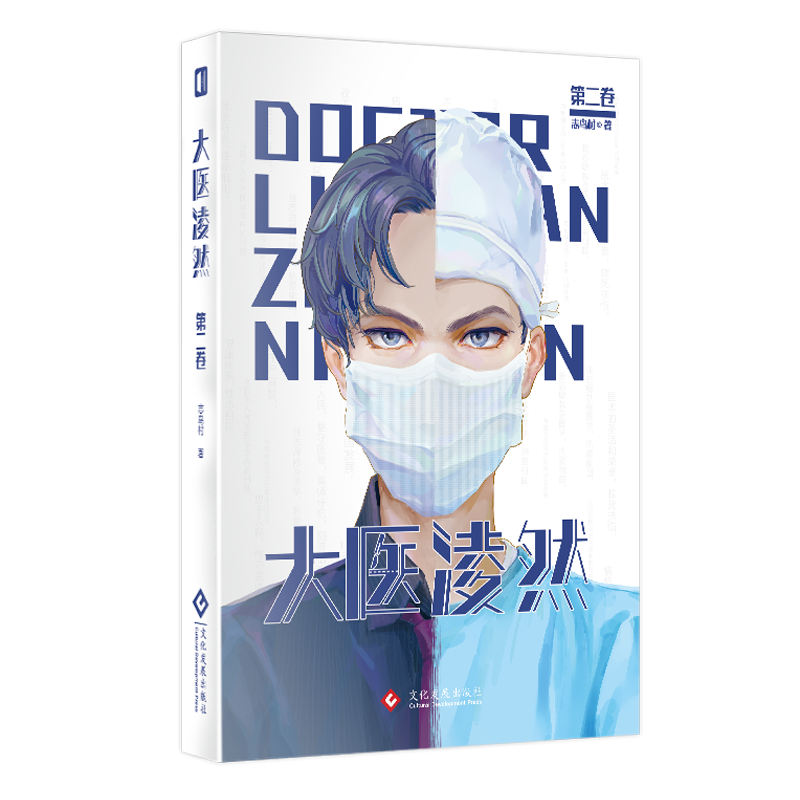 胡歌】大医凌然 志鸟村 著 中国版良医 2019阅文集团原创文学男频风云榜榜单作品 青春文学都市情感现代都市医疗题材小说书籍