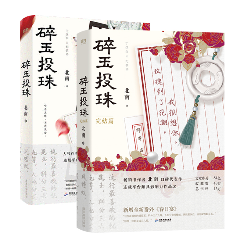 现货明信片+语印卡】碎玉投珠小说完结篇实体书全套正版1+2共两册 北南未删减版别来无恙漫画广播剧磨铁青春文学情感晋江正版书