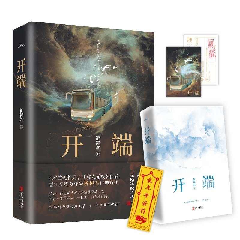 新增番外+明信片+平安符】开端原著小说正版 祈祷君著 白敬亭 赵今麦主演电视剧 木兰无长兄 寡人无疾 悬疑跌宕的密室逃脱悬疑书籍 - 图0