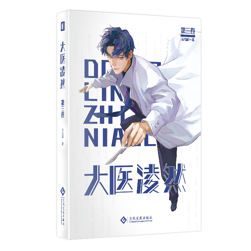 胡歌】大医凌然 志鸟村 著 中国版良医 2019阅文集团原创文学男频风云榜榜单作品 青春文学都市情感现代都市医疗题材小说书籍