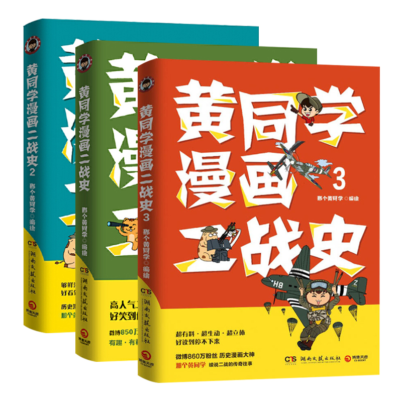 赠Q萌贴纸】黄同学漫画二战史套装全3册1+2+3那个黄同学世界史二战史漫画书二战那些事名将传奇战场逸闻二战历史爱好者书籍-图3