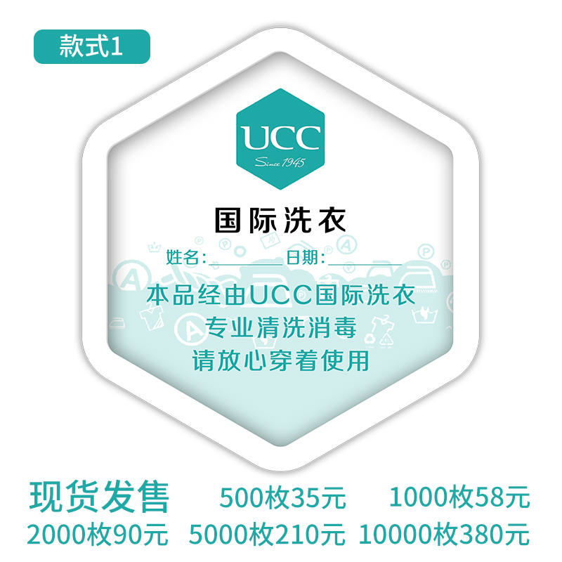 UCC国际洗衣消毒标贴标识贴纸包装手提袋粘贴洗衣店不干胶支持定 - 图1