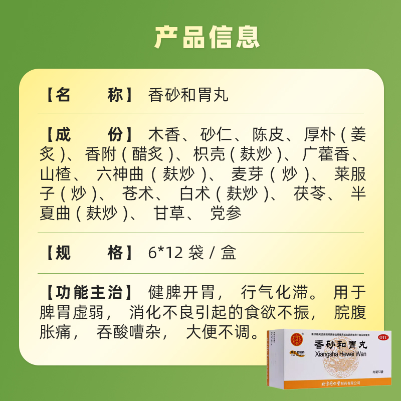 同仁堂 香砂和胃丸 6g*12袋/盒 健脾开胃 行气化滞 消化不良HTQ - 图1