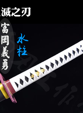 鬼灭之刃水柱富冈义勇日轮刀