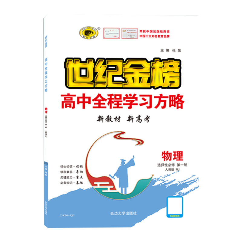 2024世纪金榜新高考高中全程学习方略选择性必修1234第一二三四册英语文数学生物理化学地理政治历史人教高一二三新教材同步教辅 - 图3