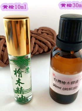 正品台湾桧木精油黄桧芬多精10ml防蚊驱蚊香薰产地直邮三瓶起包邮