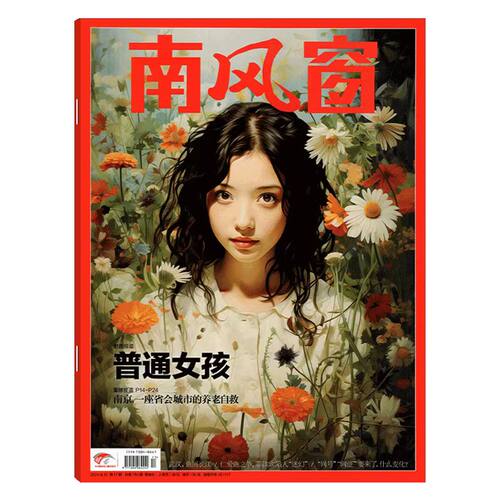 【2024年1-26期】南风窗杂志2024年 深度剖析时政热点 新闻期刊 现货 杂志订阅 - 图1