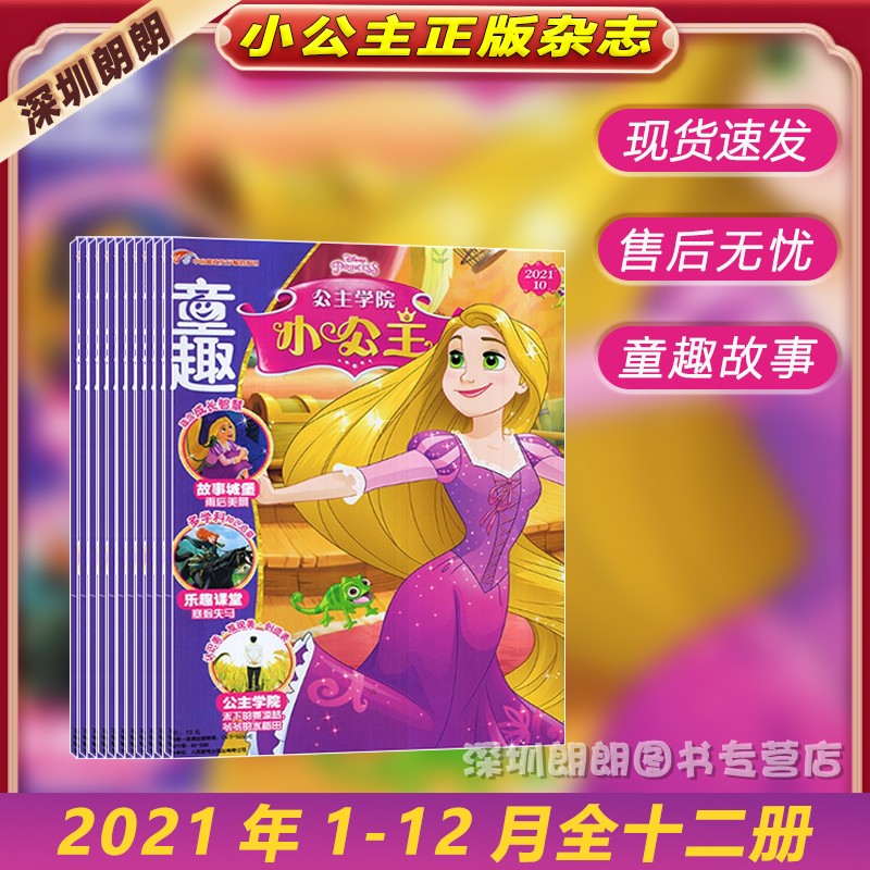 【包邮全新附赠品】童趣小公主杂志2021年1/2/3/4/5/6/7/8/9/10/11/12月全12册好女孩性格培养期刊4-9岁女孩爱看的公主故事绘本 - 图0