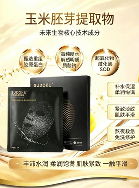 SUDOKU固态免洗抗皱紧致面膜保湿
