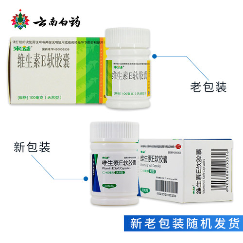 来益维生素E软胶囊100mg*30粒VE心脑血管 - 图1