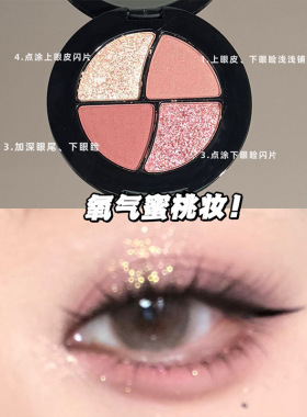 黑耀拼图四色眼影 低饱和淡颜粉棕色日常通勤氧气蜜桃妆眼影