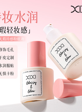 xixi奢润无瑕持感粉底液质地丝滑细腻自然轻盈初学者易上手学生