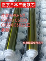 Applicable Canon NPG-67 Drum core IR C3020 C3320 C3320 C3325 Zhengzong Mitsubishi Drum Core