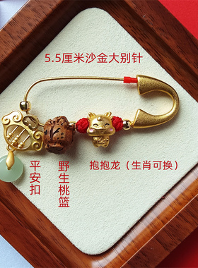 中国风孕妇胸针婴儿外出别针狗牙平安挂件沙金宝宝金色