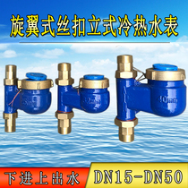 Civil vertical wire buckle cold water table tap water digital DN32 Ningbo Rotary Wing Type Vertical up and down 4 points 6 points