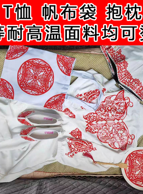 热转印剪纸剪纸转印纸水洗不褪色