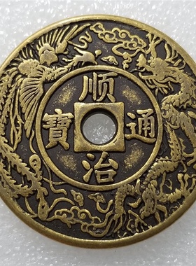 龙凤五帝钱压门槛天子万年铜钱铜